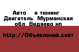 Авто GT и тюнинг - Двигатель. Мурманская обл.,Видяево нп